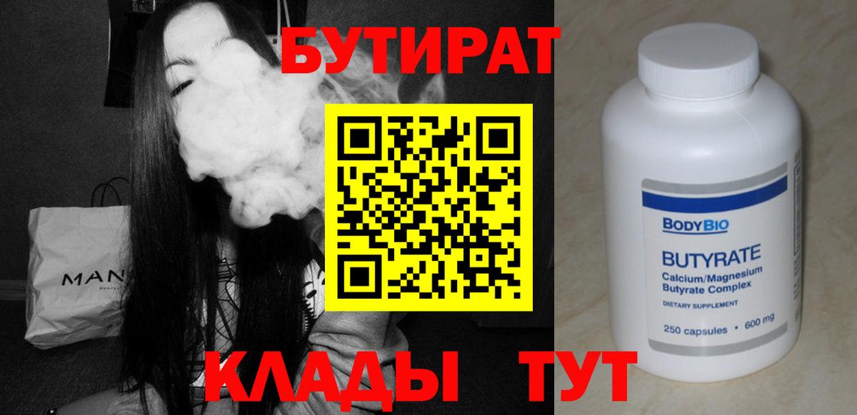 БУТИРАТ 1.4BDO  Вход с VPN  БУТИРАТ  Нижнеудинск 